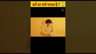 Why We Feel Fear? 😱 || हमें डर क्यों लगता हैं || #shorts #facts #fear