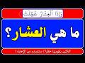 اسئلة دينية صعبة جداً واجوبتها | معلومات ثقافية قرآنية مع الحل | سؤال وجواب