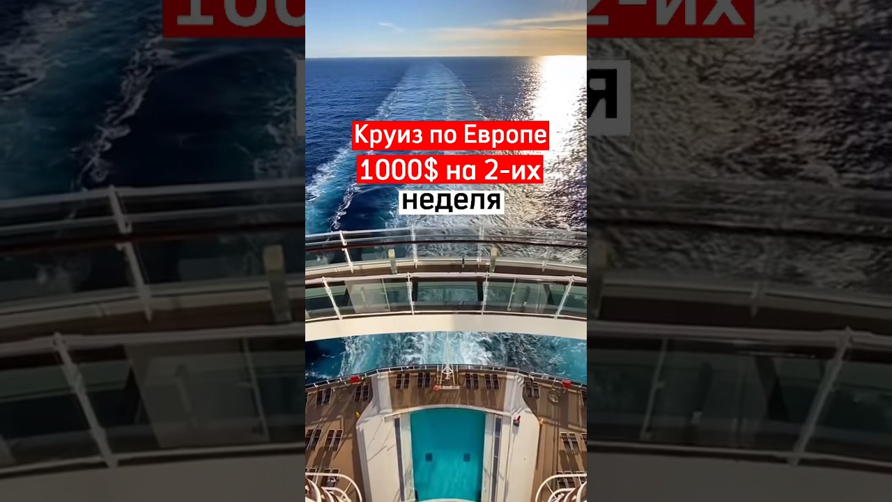 Круиз на лайнере. Смотри коммент в закрепе 👉 