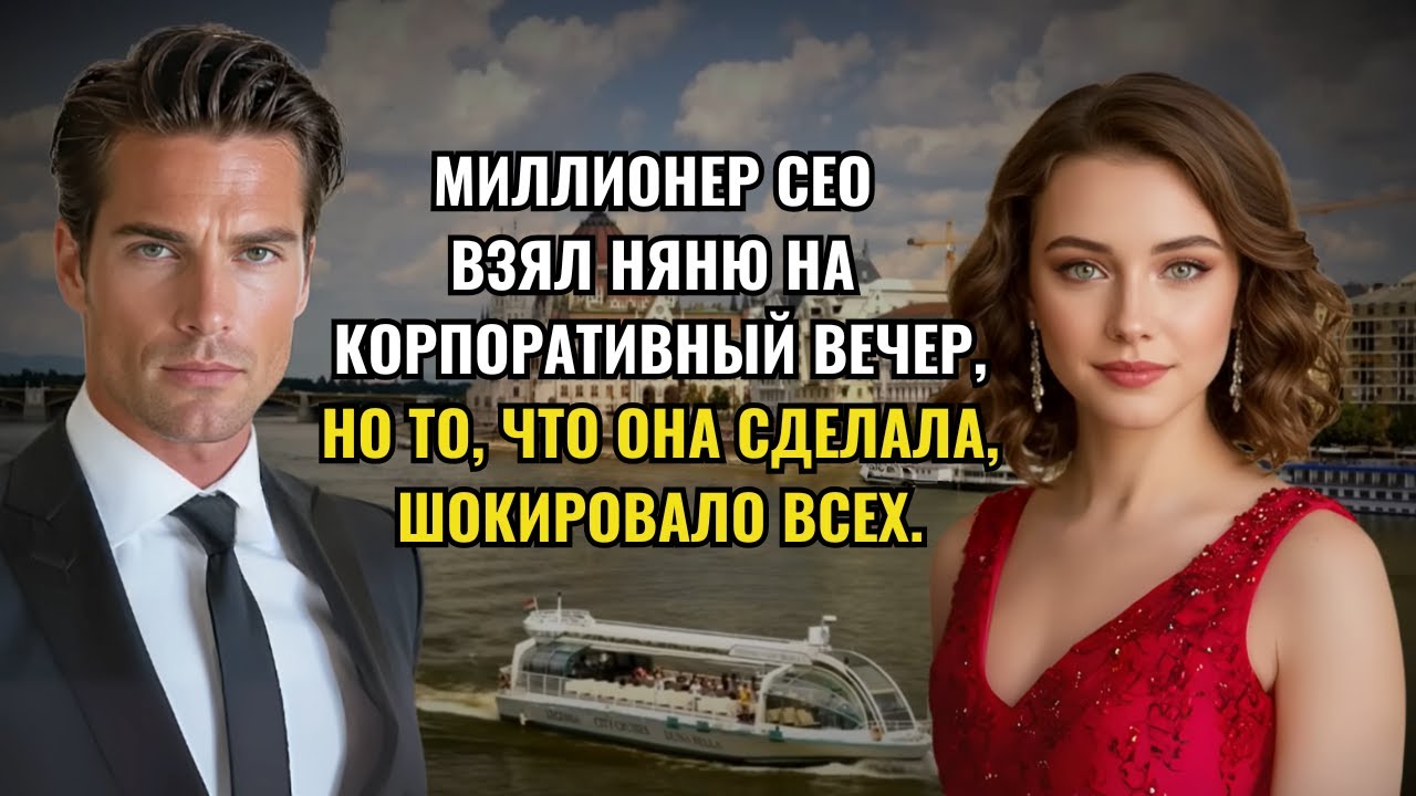 Миллионер пригласил няню на бал, и это потрясло всех гостей!