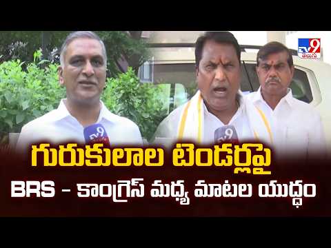 War Of Words Over Telangana Gurukul Tenders | గురుకులాల టెండర్లపై BRS - కాంగ్రెస్ మధ్య మాటల యుద్ధం - TV9