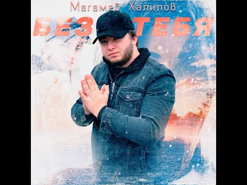 ПРЕМЬЕРА! МАГАМЕД ХАЛИЛОВ - БЕЗ ТЕБЯ (2021)