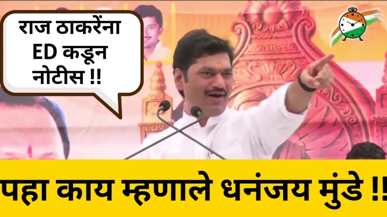 | Dhananjay Munde Reacts on Raj Thackeray ED notice | पहा काय म्हणाले धनंजय मुंडे | NCP | Dhananjay Munde Reacts on Raj Thackeray ED notice | पहा काय म्हणाले धनंजय मुंडे | NCP
