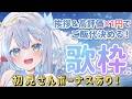 【#歌枠 / #比羽沢れいら 】初見さんボーナスあり!✨️君の挨拶と高評価待ってます!🥰🤍【 #karaoke / #新人vtuber 】