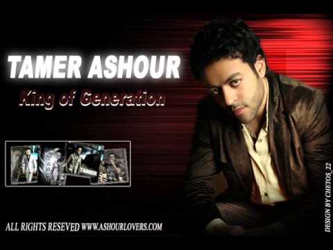 تامر عاشور كل يوم التوزيع الثالث      