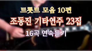 *고향갈때 듣기좋은 트로트 모음 #기타연주조동진