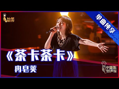 【单曲纯享】冉皂荚《茶卡茶卡》，帅气嗓音唱功不俗 【2021中国好声音】EP3 第三集 Sing！China 2021 8月13日