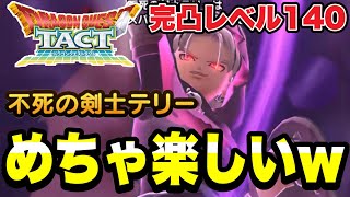 【ドラクエタクト】めっちゃ楽しいｗ『不死の剣士テリー』完凸レベル１４０最強の火力検証＆実践運用！！【DQT】