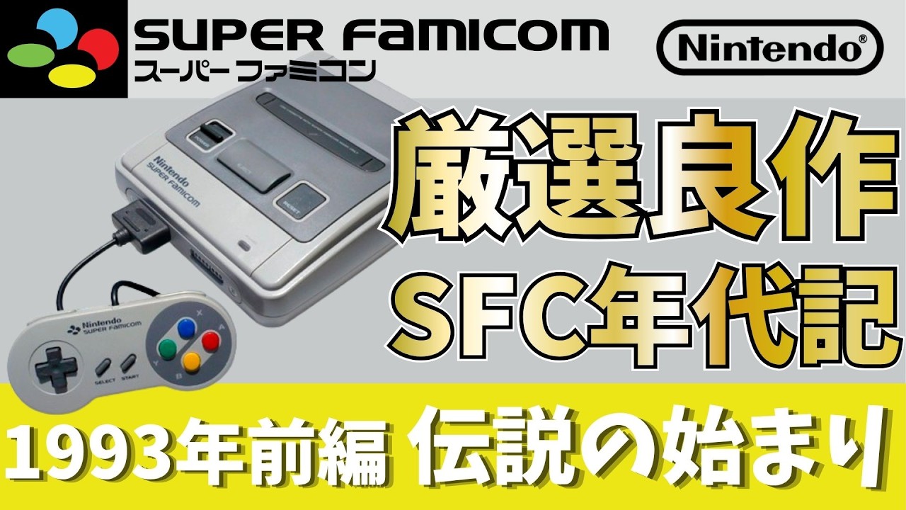 SFC Chronicles Vol. 4] 1993 Part 1: Polygons Herald a Revolution