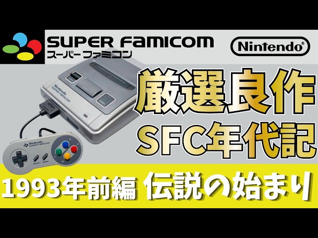 SFC Chronicles Vol. 4] 1993 Part 1: Polygons Herald a Revolution