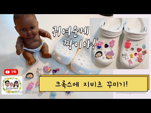 [DIY] 크록스 지비츠 꾸미기, 크록스 꾸미기, 지비츠, 신발꾸미기, 여름 신발, 슬리퍼 꾸미기