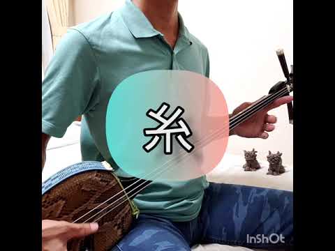 唄三線練習中「糸」