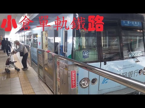單軌鐵路@小倉