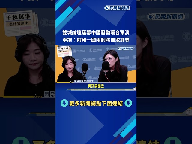 雙城論壇結束"立即環台軍演" 吳思瑤:中國送蔣萬安的伴手禮－民視新聞