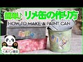 【簡単】リメイク缶の作り方・DIY【くまパン園芸】