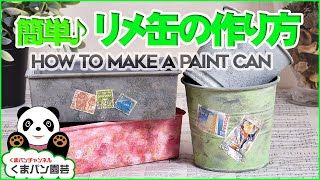 【簡単】リメイク缶の作り方・DIY【くまパン園芸】