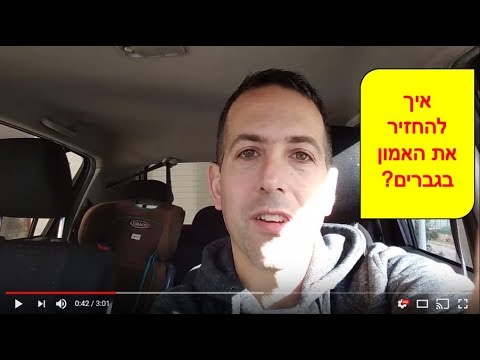 וִידֵאוֹ: כיצד להחזיר את האמון