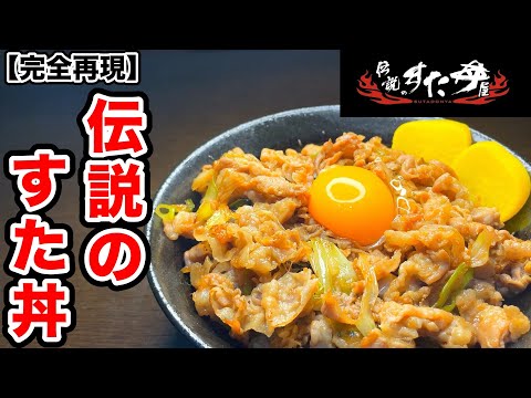 【再現レシピ】伝説のすた丼の作り方｜わずか10分でお店の味を再現！！