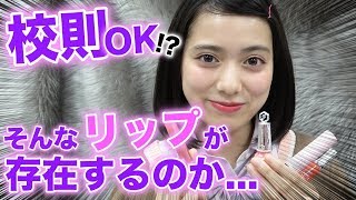 【コスメ】校則OK!?そんなリップはたして存在するのか...【Popteen】