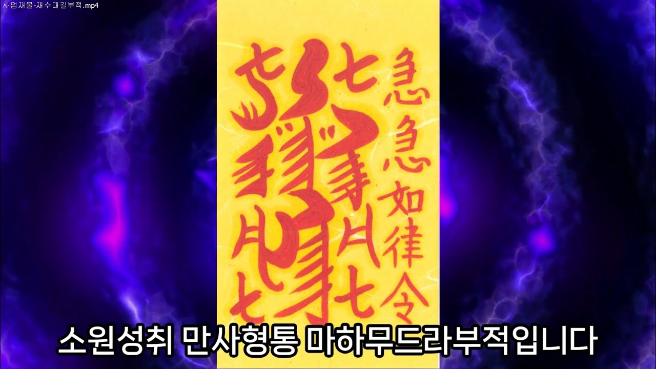 사업재물 재수대길부적 - YouTube