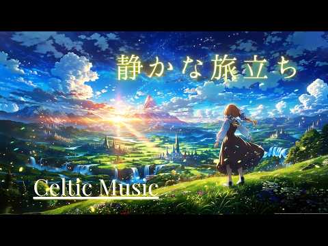 【Celtic Music】The Beginning of a Quiet Journey – 1 Hour Ambient BGM