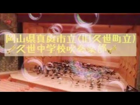 アップル・マーチ／野村正憲 【岡山県 久世中学校吹奏楽部】