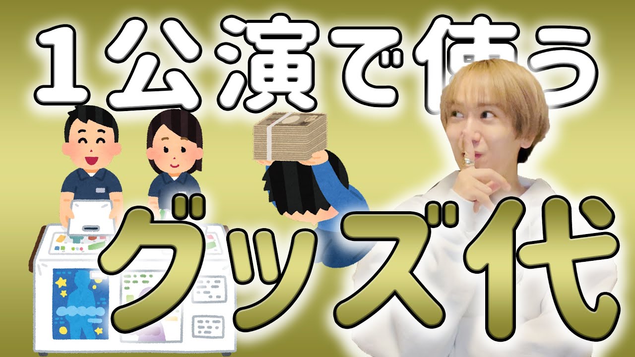【お金の話】1公演で使うグッズ代が衝撃すぎるwww