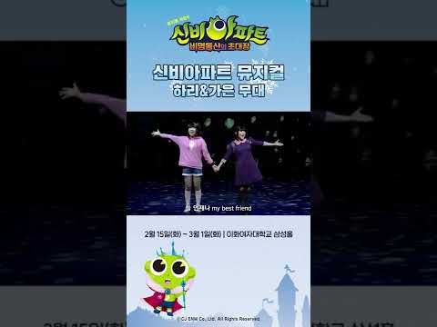 신비아파트 뮤지컬 비명동산의 초대장 l 하리와 가은이의 듀엣무대🎵 l 신비아파트 공식 채널