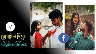 Facebook status video editing app|মোবাইল দিয়ে স্ট্যাটাস ভিডিও | Bangla new tutorial 2021| screenshot 5