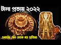 Tala Prattoy Durga Puja 2022 Pandal | Durga Puja 2022 Kolkata | Durga Pujo 2022 Theme Pandal