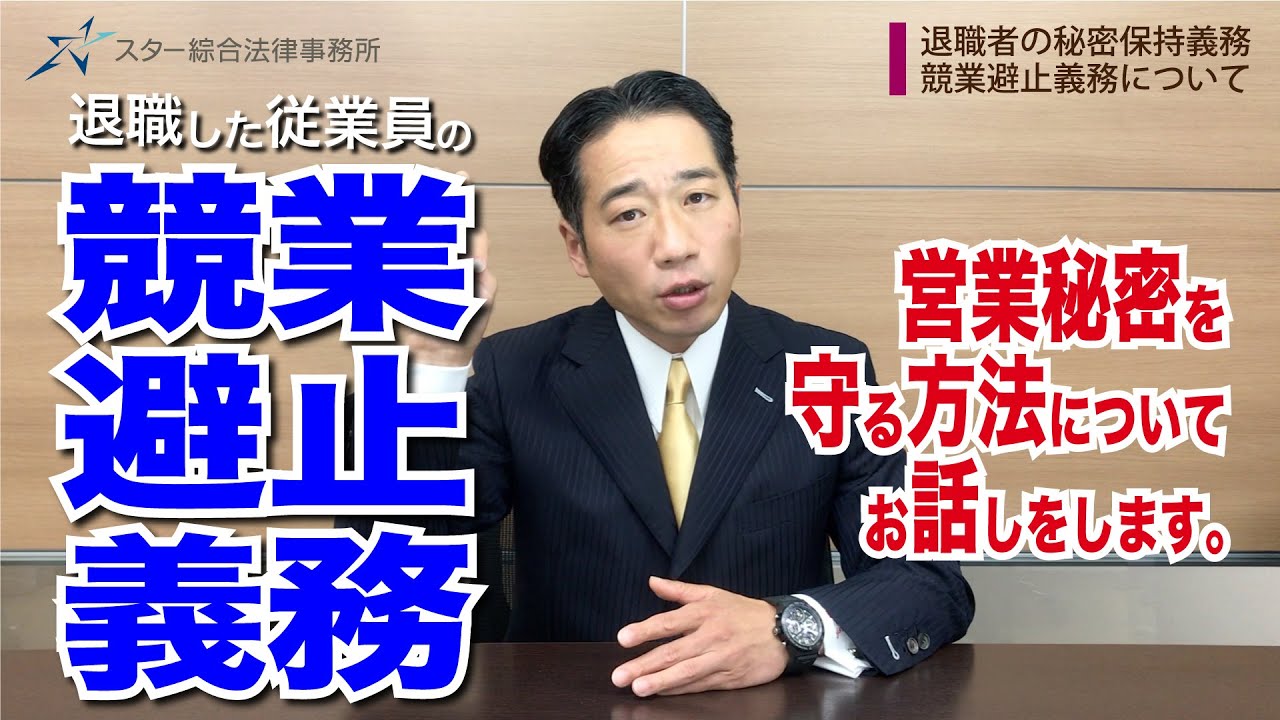 退職後の秘密保持義務 競業避止義務 スター綜合法律事務所