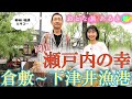 「瀬戸内の幸‼岡山・倉敷～児島～下津井漁港 オススメルート」＃おとな旅あるき旅 #traveljapan #三田村邦彦＃小塚舞子＃倉敷＃下津井＃児島