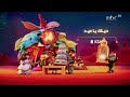 أهلا أهلا بالعيد فنانيس العيد علي MBC1 حياك ياعيد