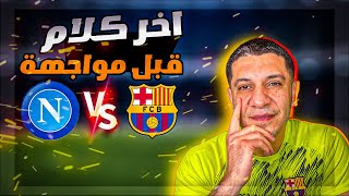 برشلونة مع نابولي امام خيارين فوز او فوز 📌