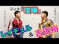 【ネタ動画】コント『喧嘩』featuring吉田裕さん【吉本新喜劇レイチェル】