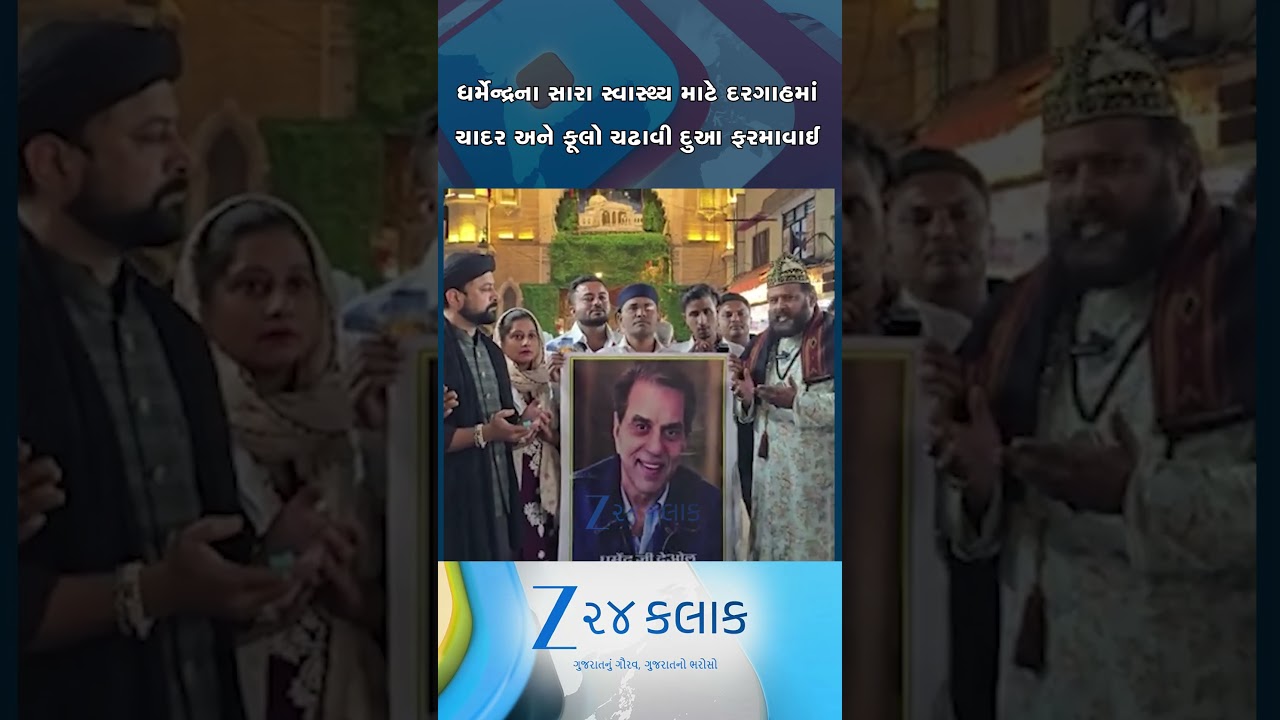 દરગાહમાં ચાદર અને ફૂલો ચઢાવી ધર્મેન્દ્ર માટે દુઆ અદા કરાઈ,અજમેર શરીફ દરગાહમાં પોસ્ટર સાથે વિશેષ સલાત