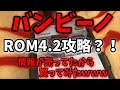 【バンビーノ攻略】ネットに攻略情報売ってたから買ってみたｗｗｗ【ROM4.2】