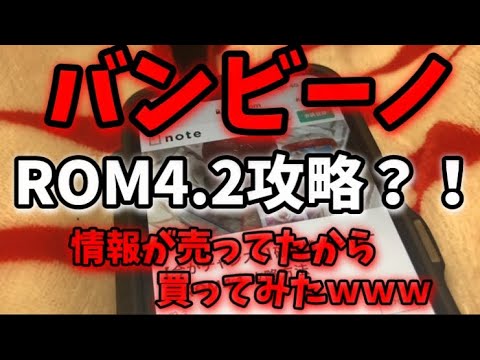 バンビーノ攻略】ネットに攻略情報売ってたから買ってみたwww【ROM4
