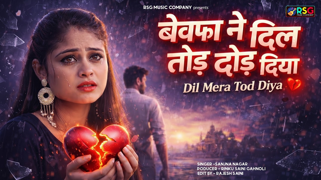 नई दर्द भरी गजल !! बेवफा ने दिल मेरा तोड़ दिया ~ Dil Mera Tod Diya~Sanjana Nagar Gajal 2026 | #Gazal