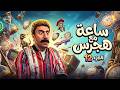 الكبير اوي 7 ساعة كاملة من الضحك الإجباري مع هجرس 