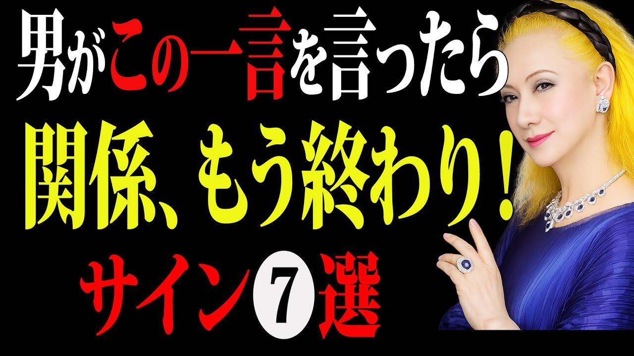 【美輪明宏】この一言を言われたら、もう終わりですのよ。夫・男性が「心を閉じた瞬間」に必ず現れる７つのサイン｜幸せのヒント｜夫婦関係｜