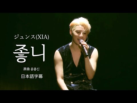 좋니-ジュンス(XIA)(原曲: 윤종신)【日本語字幕】