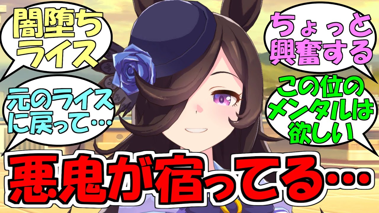ライス「それライスのせいじゃなくない？」に対するみんなの反応【ウマ娘プリティーダービー】