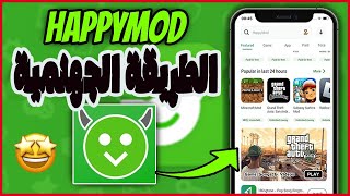 تحميل هابي مود للايفون مجانا 🔥 بدون جلبريك وبدون كمبيوتر (تحديث 2025) screenshot 3