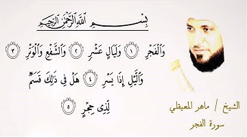 089  سورة الفجر | الشيخ ماهر المعيقلي | تلاوة عطرة