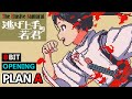 [8bit] 逃げ上手の若君 OP - プランA / DISH// | 逃げ若 | The Elusive Samurai - PLAN A | Nige Jouzu no Wakagimi
