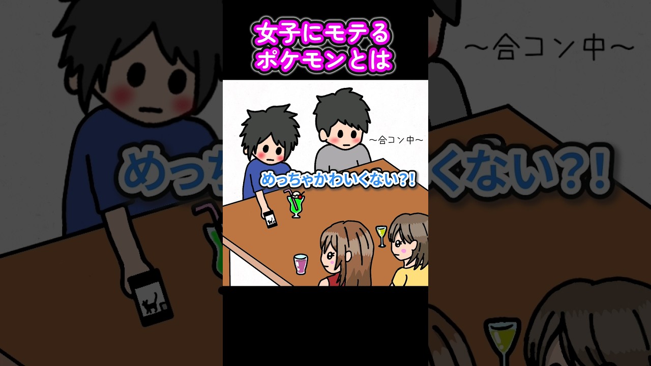 女子にモテるポケモンとは【アニメ】