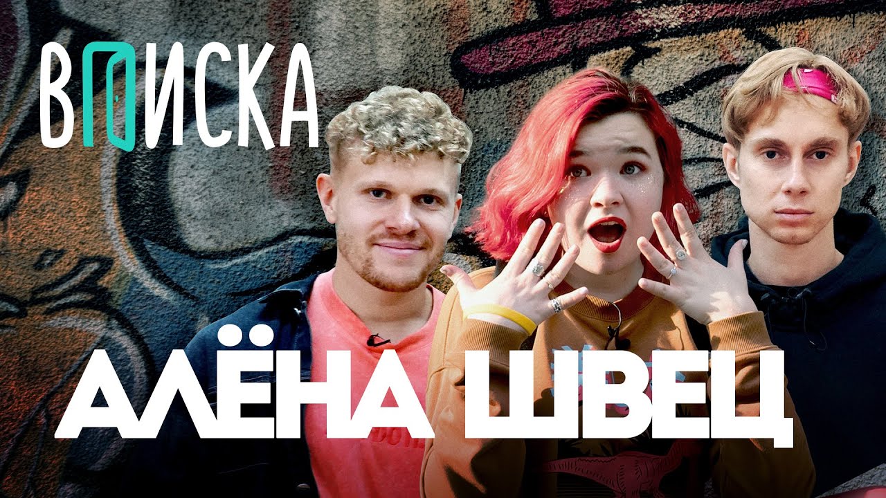 Вписка и Алена Швец — зачем парням красить ногти, Моргенштерн — краш ...