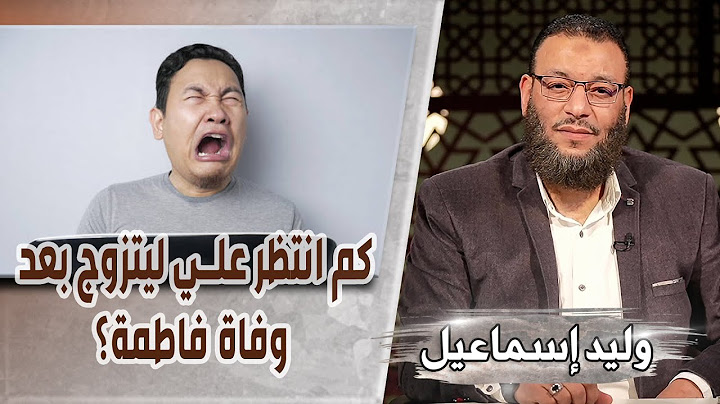 وليد إسماعيل | 554/ هل تستطيع تحرم هذا؟/ كم انتظر علي ليتزوج بعد وفاة فاطمة؟