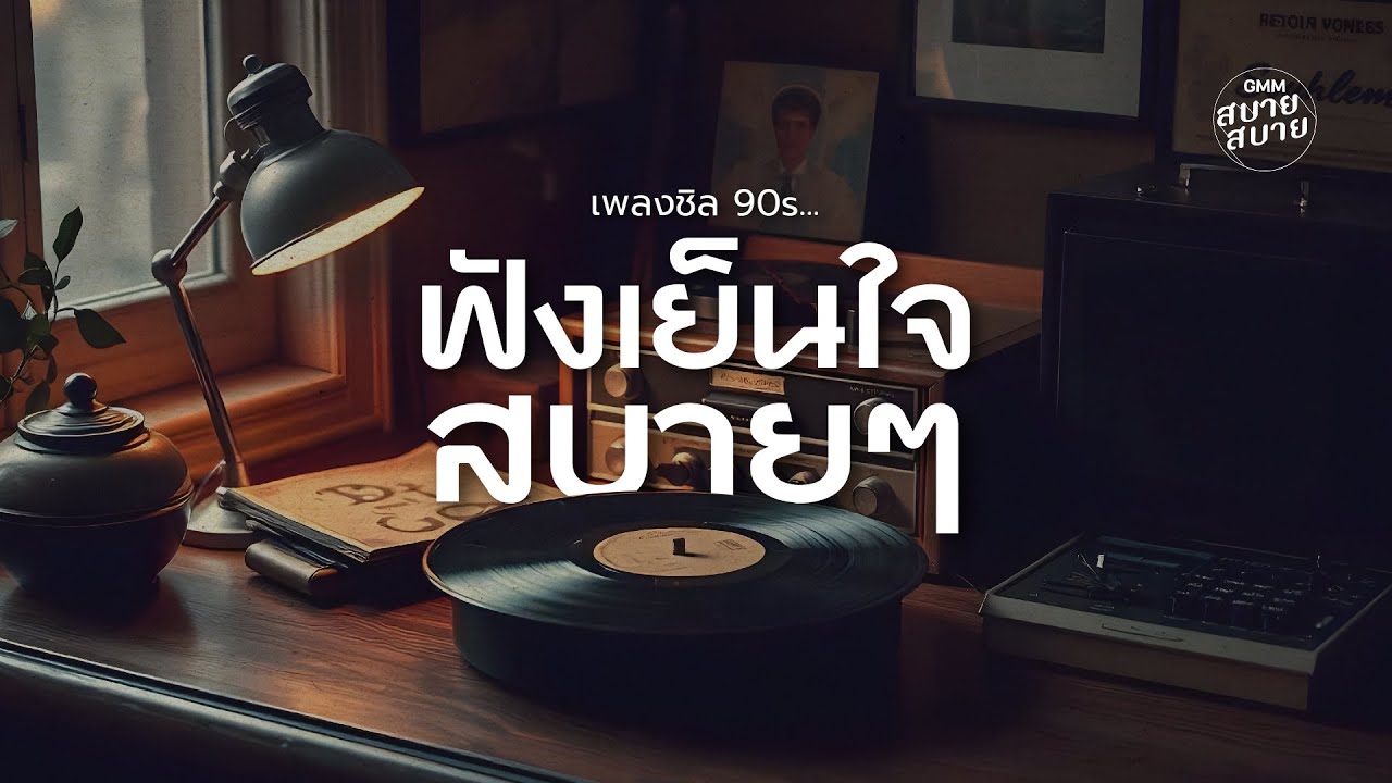 #เพลงยุค90 เพลงชิล ฟังเย็นใจ สบายๆ | Lo-Fi Chill Playlist
